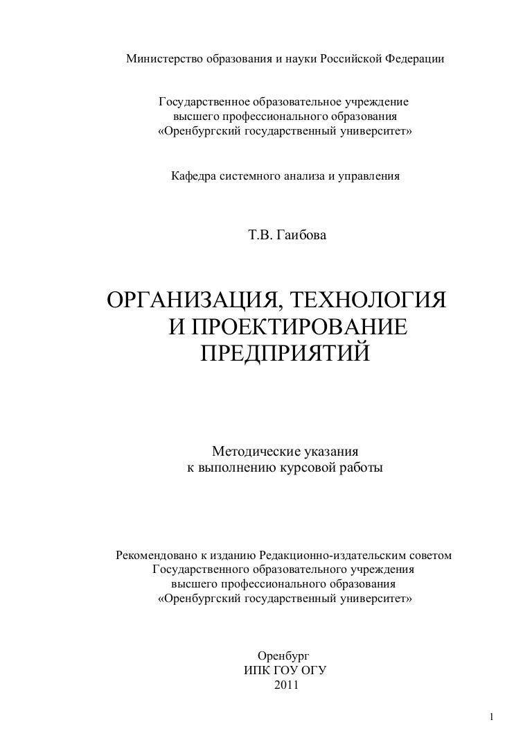 Проектирование Производственной Структуры Предприятия Курсовая Проектирование Производственной Структуры Предприятия Курсовая